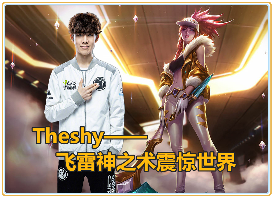 STAR-关于TheShy回归赛场，爆冷首场状态亮眼，切尔西观众沸腾！的信息